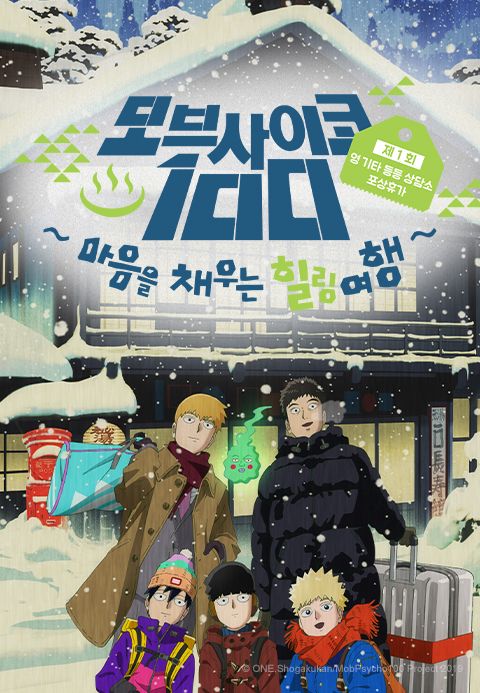 모브사이코100 OVA