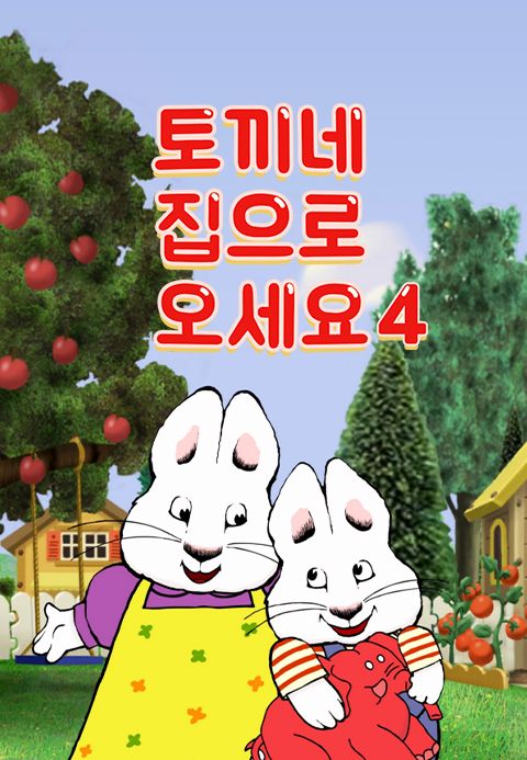 토끼네 집으로 오세요 4