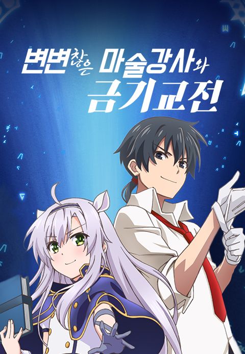 변변찮은 마술강사와 금기교전