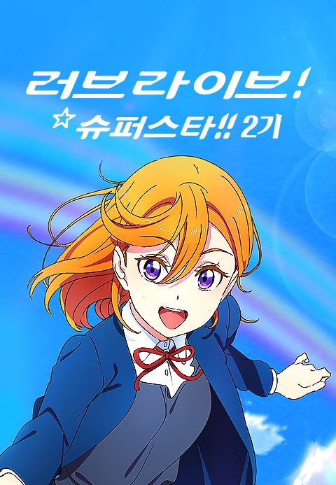 러브 라이브! 슈퍼스타!! 2기