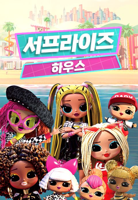 서프라이즈 하우스