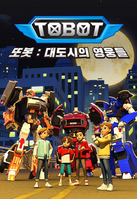 또봇 : 대도시의 영웅들