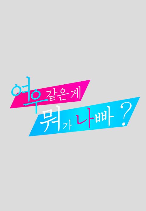 여우 같은 게 뭐가 나빠? (파일럿)