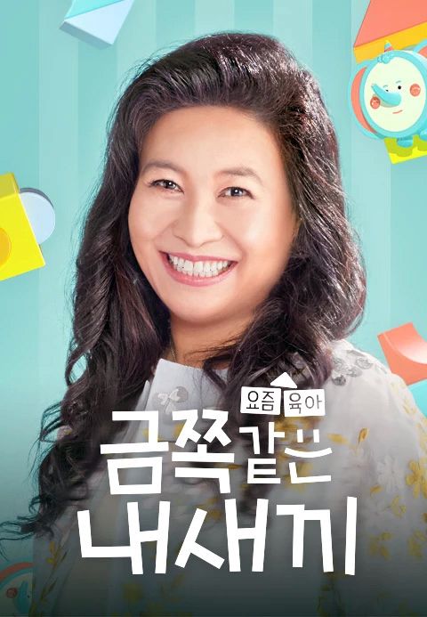 금쪽같은 내새끼