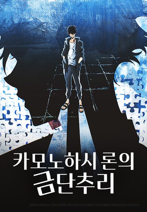 카모노하시 론의 금단추리 (자막)