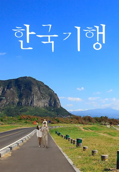한국기행
