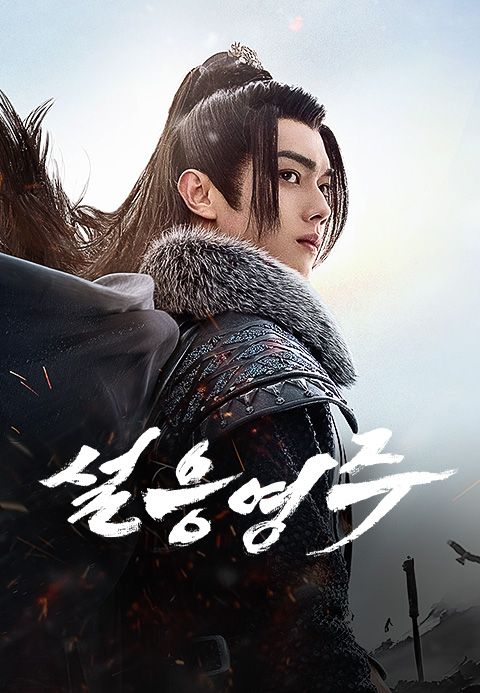 설응영주