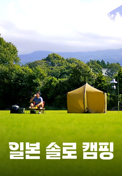 일본 솔로 캠핑