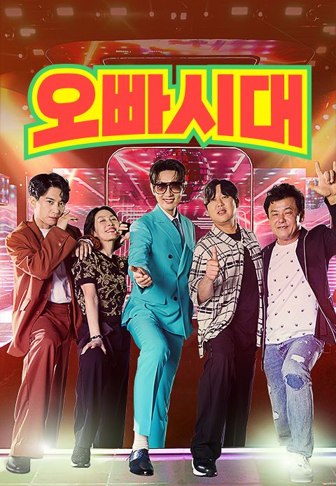 오빠시대