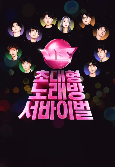 초대형 노래방 서바이벌 VS