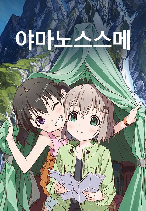 야마노스스메