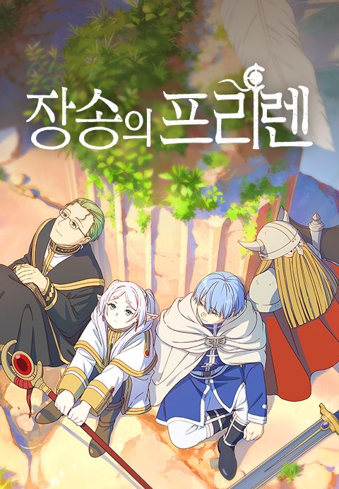 장송의 프리렌 (자막)