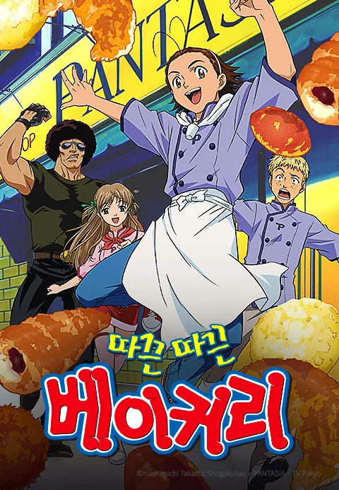 따끈따끈 베이커리