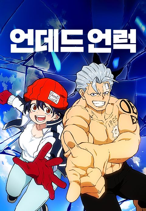 언데드 언럭 (자막)