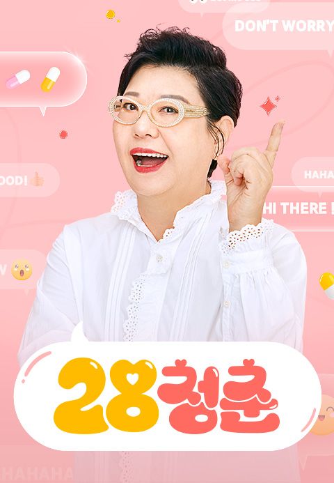 28청춘