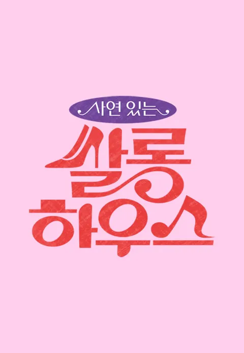 쌀롱 하우스 1화 | TVING