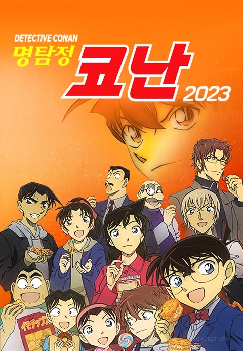 명탐정 코난 2023 (자막)