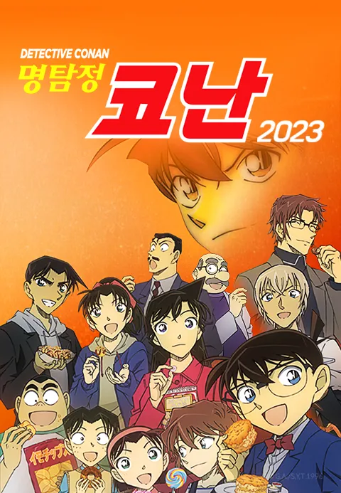 명탐정 코난 2023 (자막)