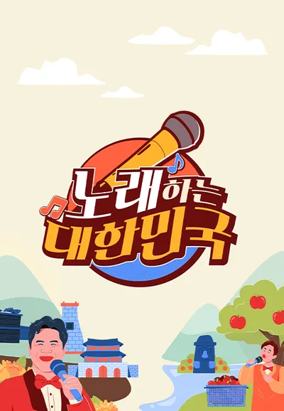 노래하는 대한민국