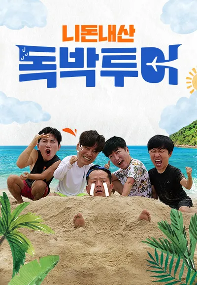 니돈내산 독박투어