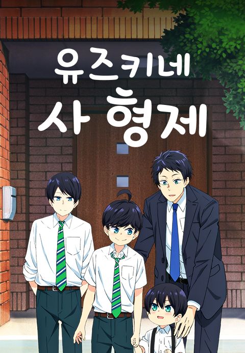 유즈키네 사 형제
