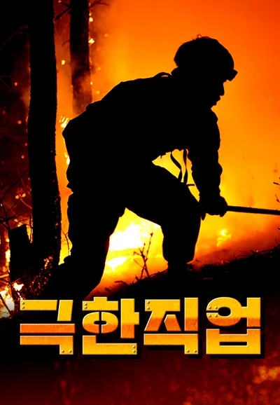 극한직업