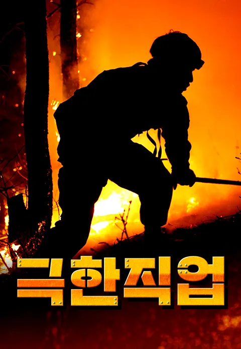 극한직업