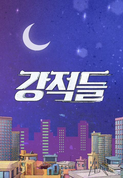 강적들