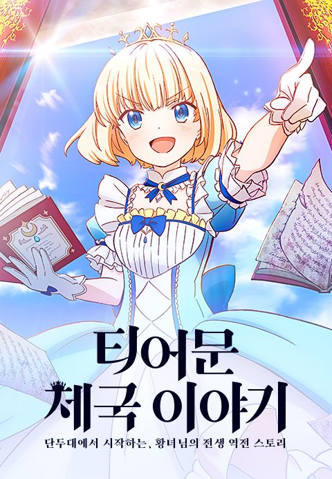 티어문 제국 이야기 -단두대에서 시작하는 황녀님의 전생 역전 스토리-
