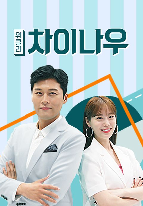 위클리 차이나우
