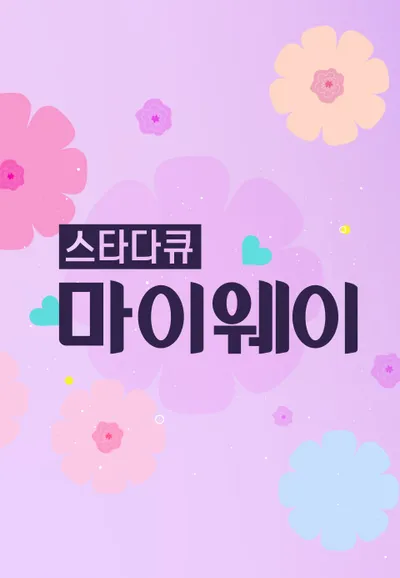 스타다큐 마이웨이