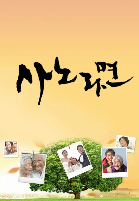 휴먼다큐 사노라면 298화 | TVING