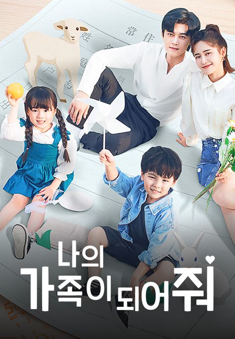 나의 가족이 되어줘
