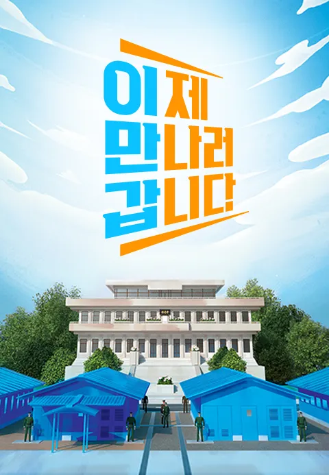 이제 만나러 갑니다