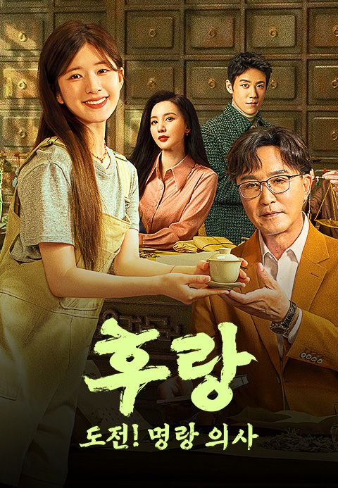 후랑 : 도전! 명랑 의사