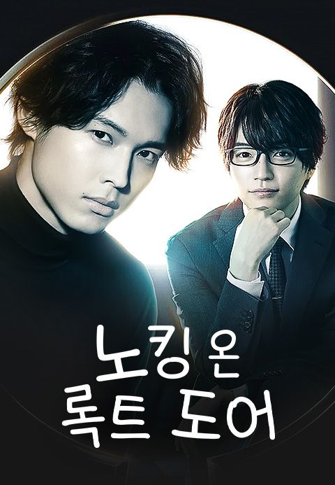 노킹 온 록트 도어