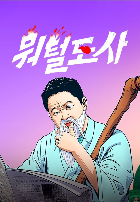 뭐털도사