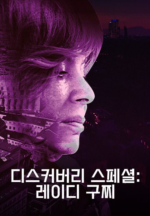 디스커버리 스페셜: 레이디 구찌