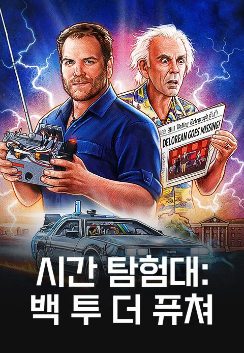 시간 탐험대 : 백 투 더 퓨쳐