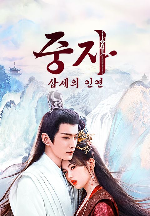 중자 : 삼세의 인연