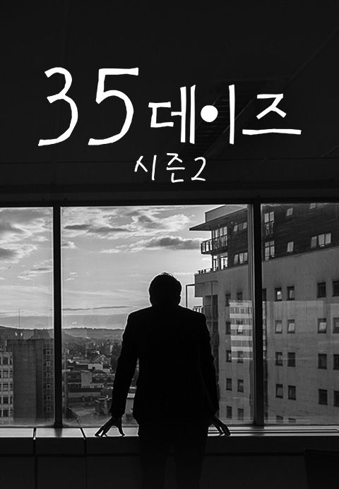 35데이즈 시즌2