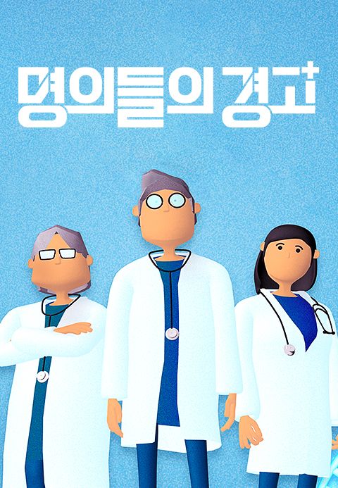 명의들의 경고