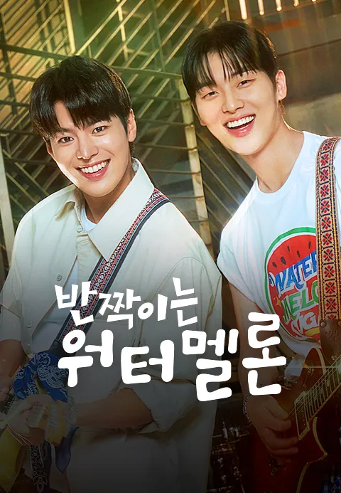 반짝이는 워터멜론