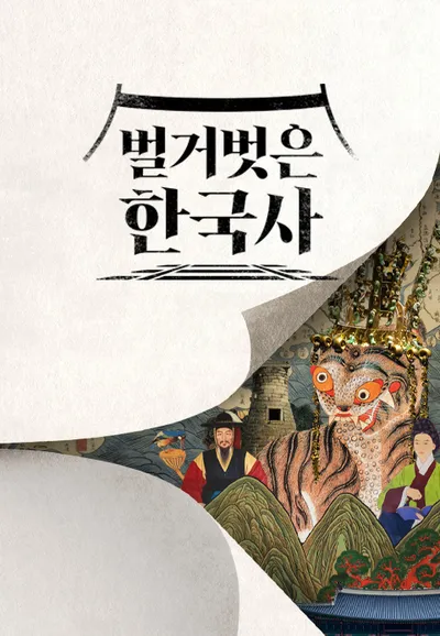 벌거벗은 한국사