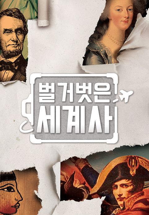 벌거벗은 세계사