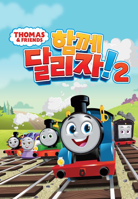 토마스와 친구들 : 함께 달리자! 2