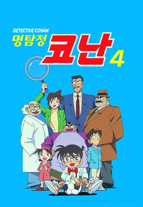 명탐정 코난 4기 (자막)