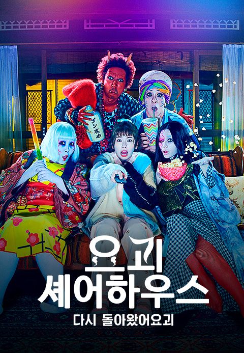 요괴 셰어하우스 ~다시 돌아왔어요괴~