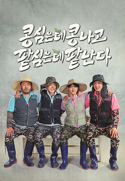 콩 심은 데 콩 나고 팥 심은 데 팥 난다