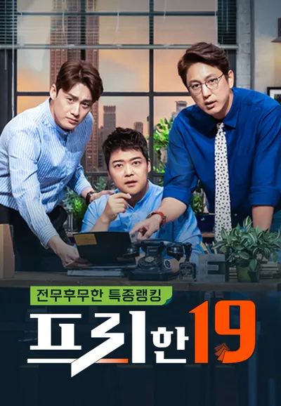 프리한19
